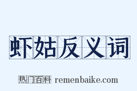 虾姑反义词是什么意思的图片